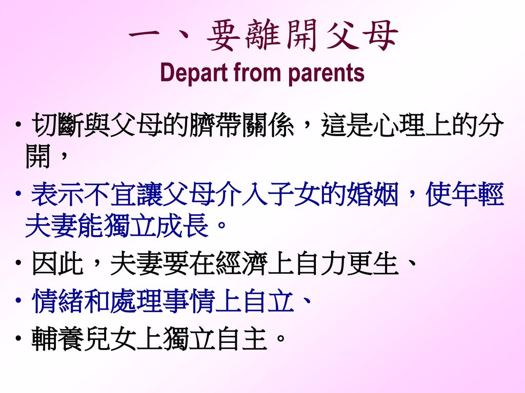 一、要離開父母 Depart from parents