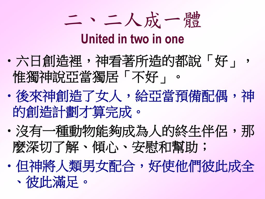 二、二人成一體 United in two in one