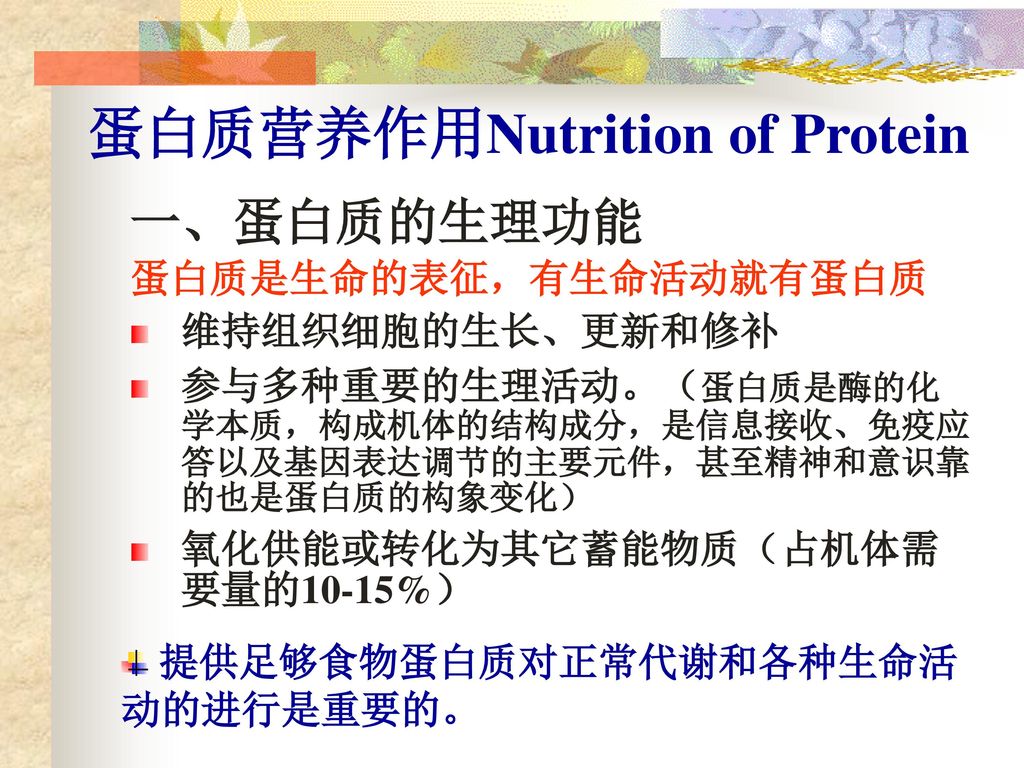 蛋白质营养作用Nutrition of Protein