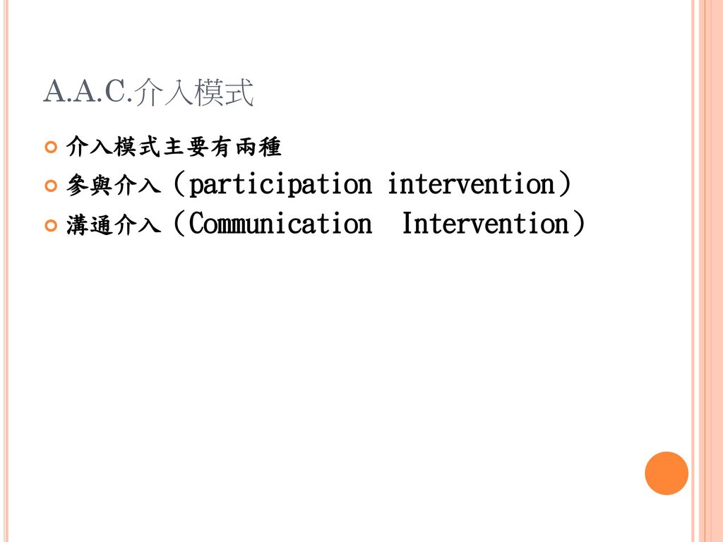 A.A.C.介入模式 介入模式主要有兩種 參與介入（participation intervention）