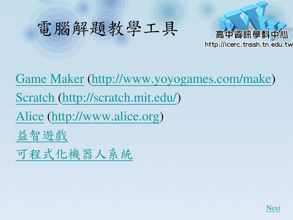 電腦解題教學工具 Game Maker (
