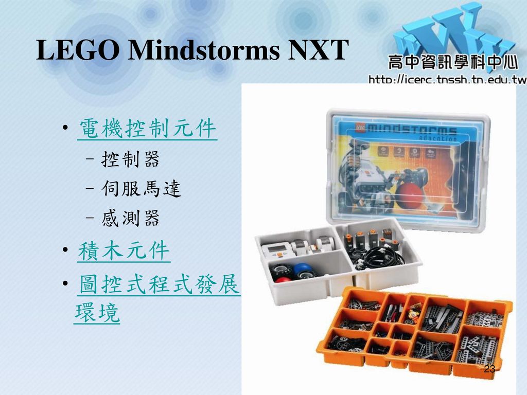 LEGO Mindstorms NXT 電機控制元件 控制器 伺服馬達 感測器 積木元件 圖控式程式發展環境