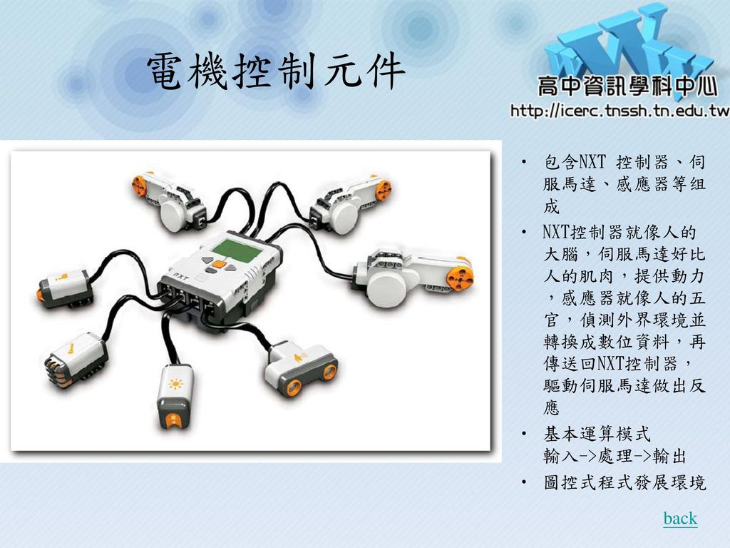 電機控制元件 包含NXT 控制器、伺服馬達、感應器等组成