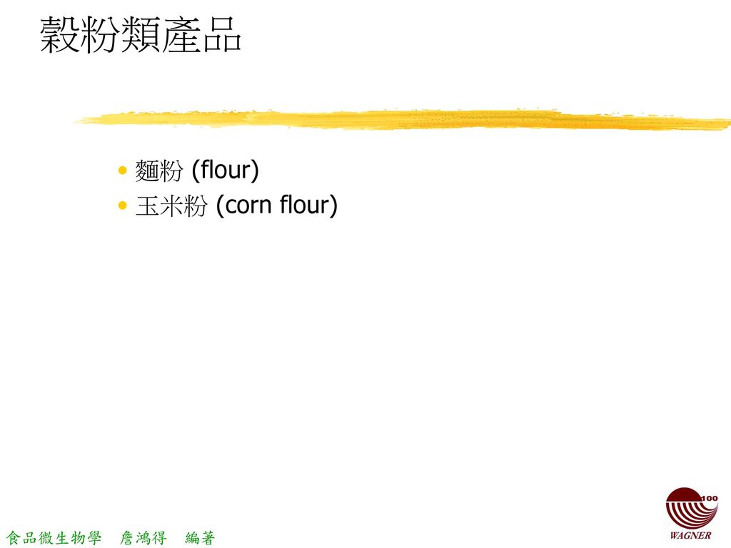 穀粉類產品 麵粉 (flour) 玉米粉 (corn flour)