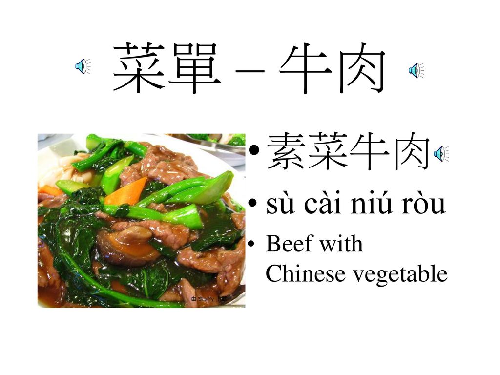 菜單 – 牛肉 素菜牛肉 sù cài niú ròu Beef with Chinese vegetable