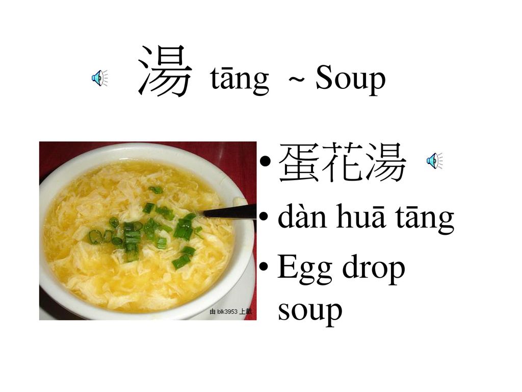 湯 tāng ~ Soup 蛋花湯 dàn huā tāng Egg drop soup