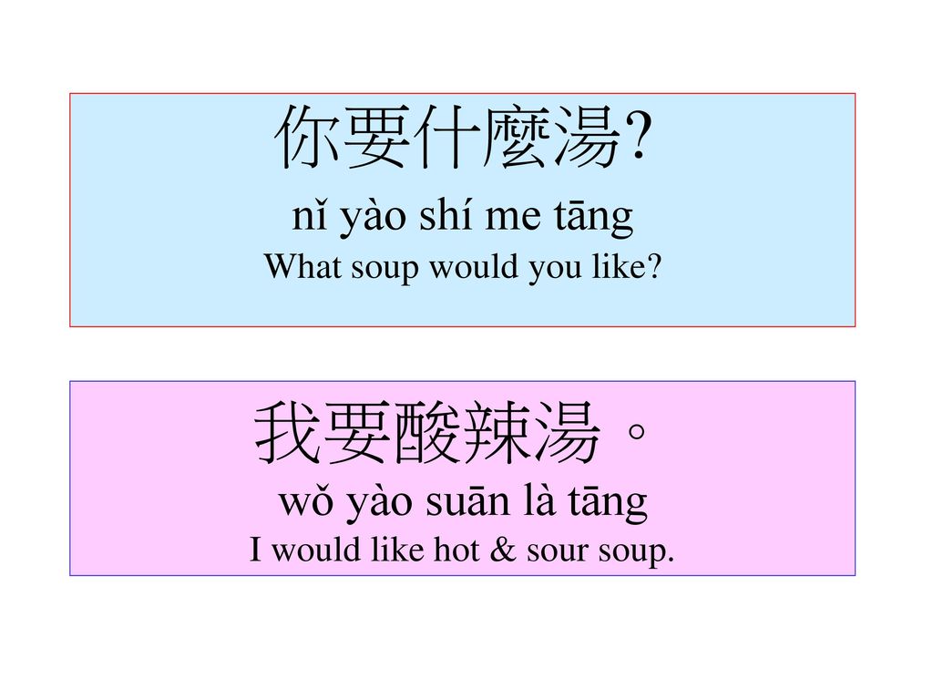 你要什麼湯 nǐ yào shí me tāng What soup would you like