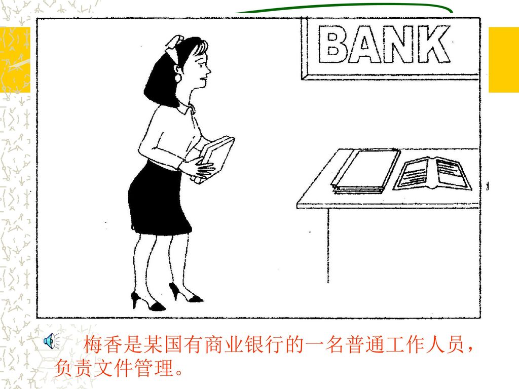 梅香是某国有商业银行的一名普通工作人员，负责文件管理。