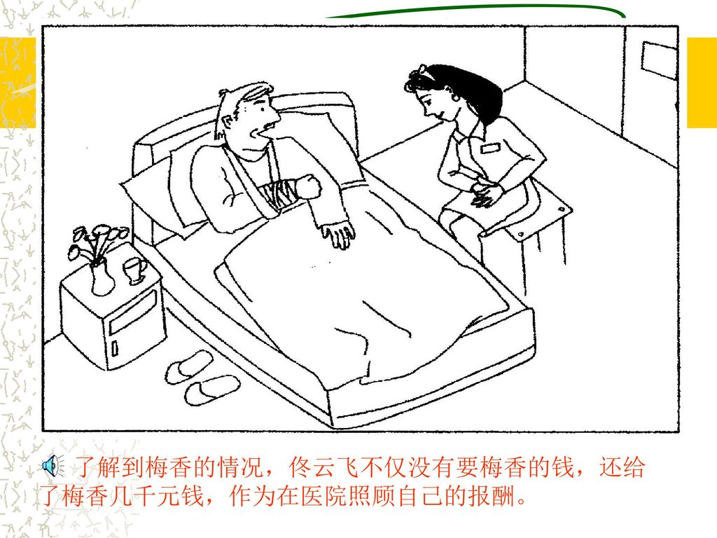 了解到梅香的情况，佟云飞不仅没有要梅香的钱，还给了梅香几千元钱，作为在医院照顾自己的报酬。