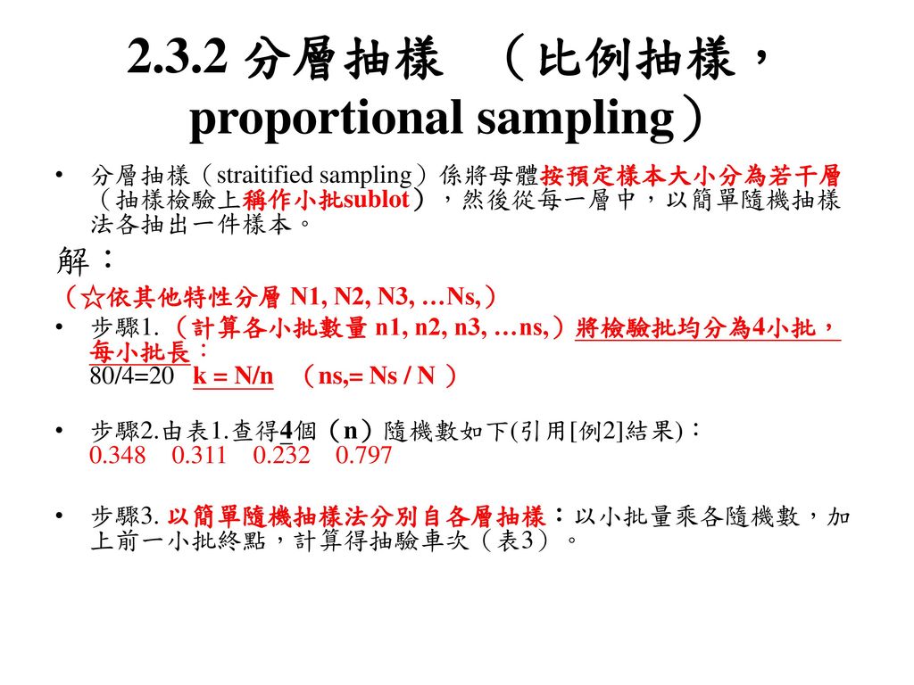2.3.2 分層抽樣 （比例抽樣，proportional sampling）
