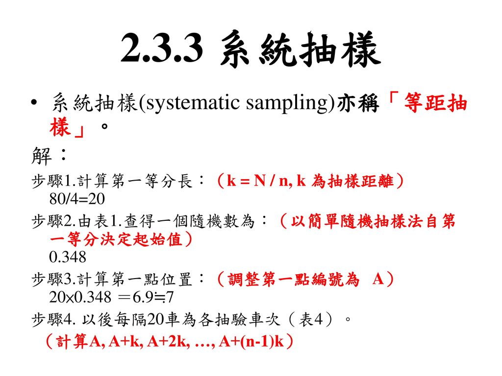 2.3.3 系統抽樣 系統抽樣(systematic sampling)亦稱「等距抽樣」。 解：