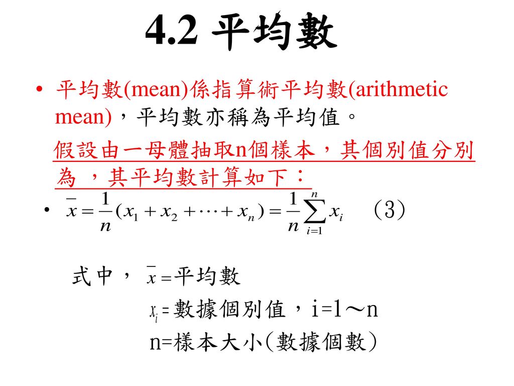 4.2 平均數 平均數(mean)係指算術平均數(arithmetic mean)，平均數亦稱為平均值。