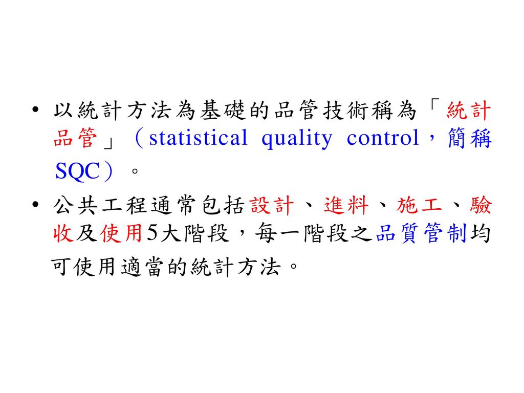以統計方法為基礎的品管技術稱為「統計品管」（statistical quality control，簡稱