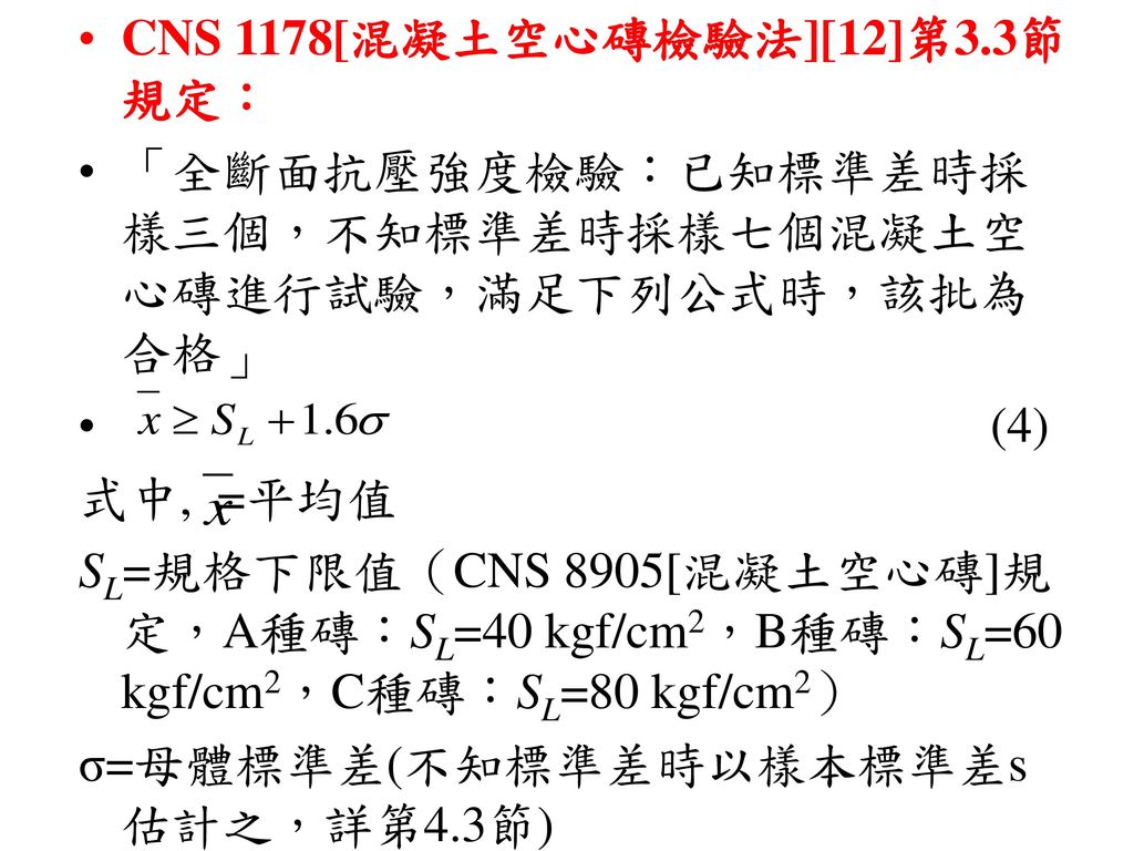 CNS 1178[混凝土空心磚檢驗法][12]第3.3節規定：