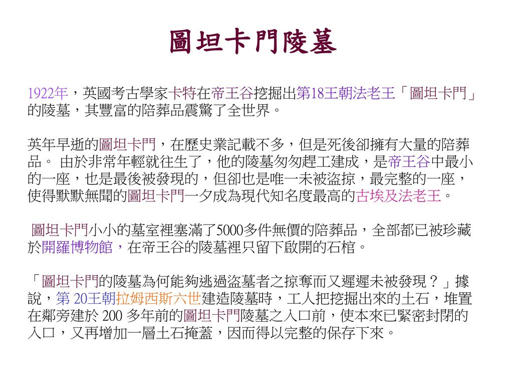 古埃及藝術史學家希羅多德就曾說過 埃及是尼羅河的恩賜 埃及人對尼羅河 太陽 四季變化的自然現象 天體運行的不變定律所產生的堅定信仰 是埃及人藝術創作的來源 亦是維持埃及文明和藝術整體性的命脈 柏拉圖曾說 埃及的藝術一萬年來都沒有一絲改變 這正好