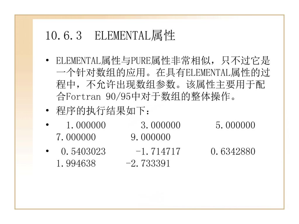 第10章fortran程序单元一个fortran程序中通常不是只由一个主程序组成 而是由几个按某种方式划分的不同程序单元来共同组成 尽管fortran 程序中允许只有主程序而没有子程序 但绝不允许只有子程序而没有主程序 在fortran中 程序的执行总是从主程序开始的 Fortran中的