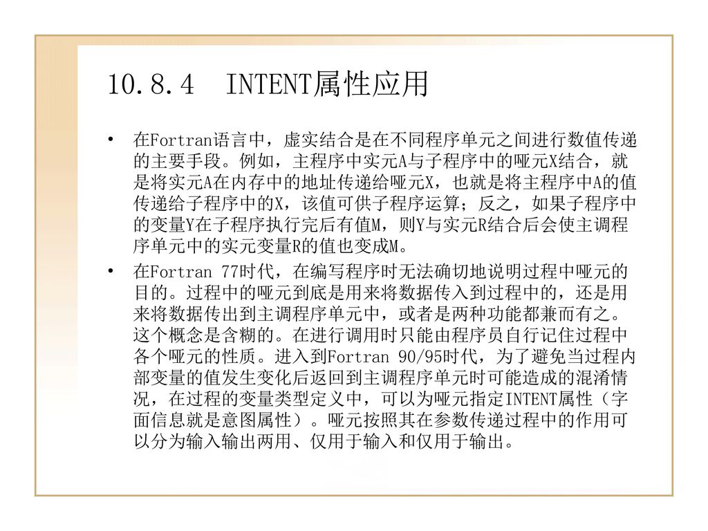 第10章fortran程序单元一个fortran程序中通常不是只由一个主程序组成 而是由几个按某种方式划分的不同程序单元来共同组成 尽管fortran 程序中允许只有主程序而没有子程序 但绝不允许只有子程序而没有主程序 在fortran中 程序的执行总是从主程序开始的 Fortran中的