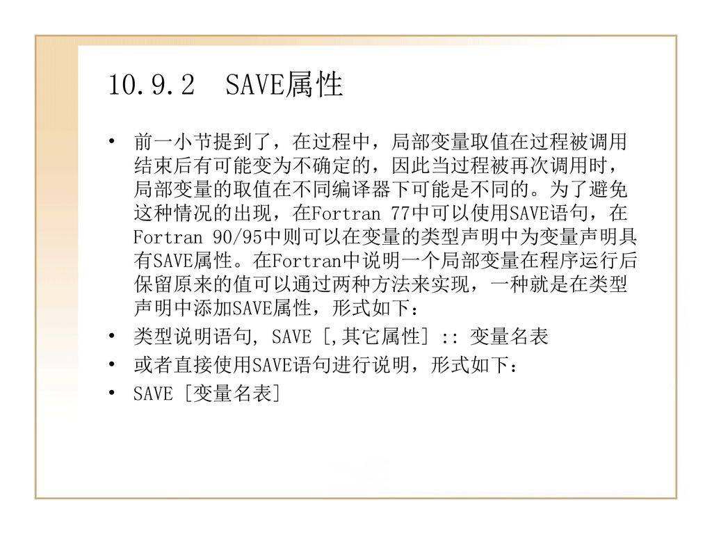 第10章fortran程序单元一个fortran程序中通常不是只由一个主程序组成 而是由几个按某种方式划分的不同程序单元来共同组成 尽管fortran 程序中允许只有主程序而没有子程序 但绝不允许只有子程序而没有主程序 在fortran中 程序的执行总是从主程序开始的 Fortran中的