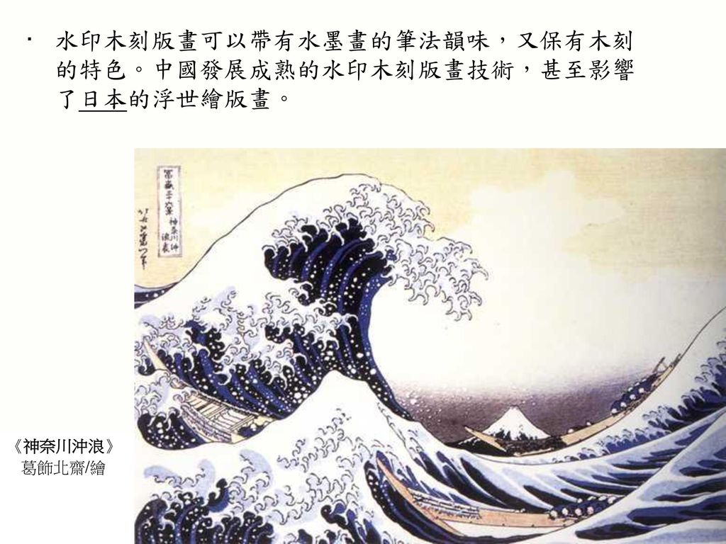水印木刻版畫可以帶有水墨畫的筆法韻味，又保有木刻的特色。中國發展成熟的水印木刻版畫技術，甚至影響了日本的浮世繪版畫。
