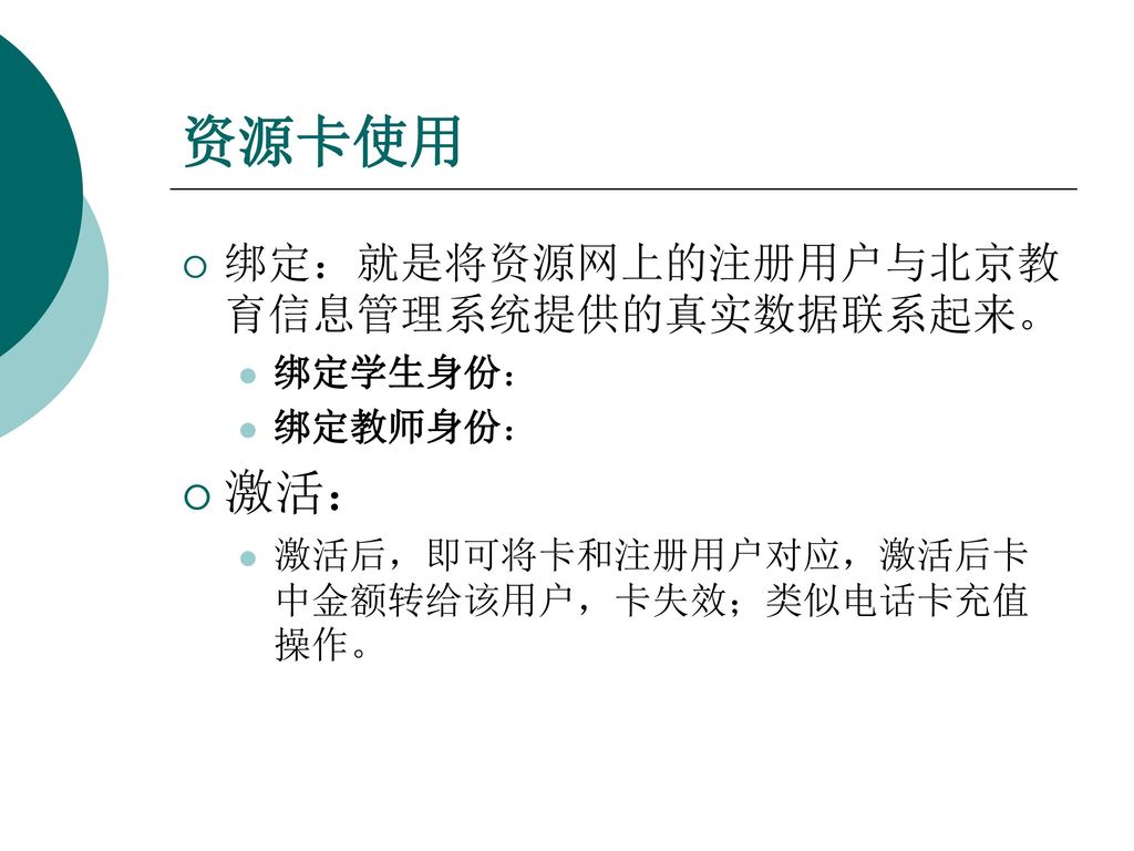 资源卡使用 激活： 绑定：就是将资源网上的注册用户与北京教育信息管理系统提供的真实数据联系起来。 绑定学生身份： 绑定教师身份：