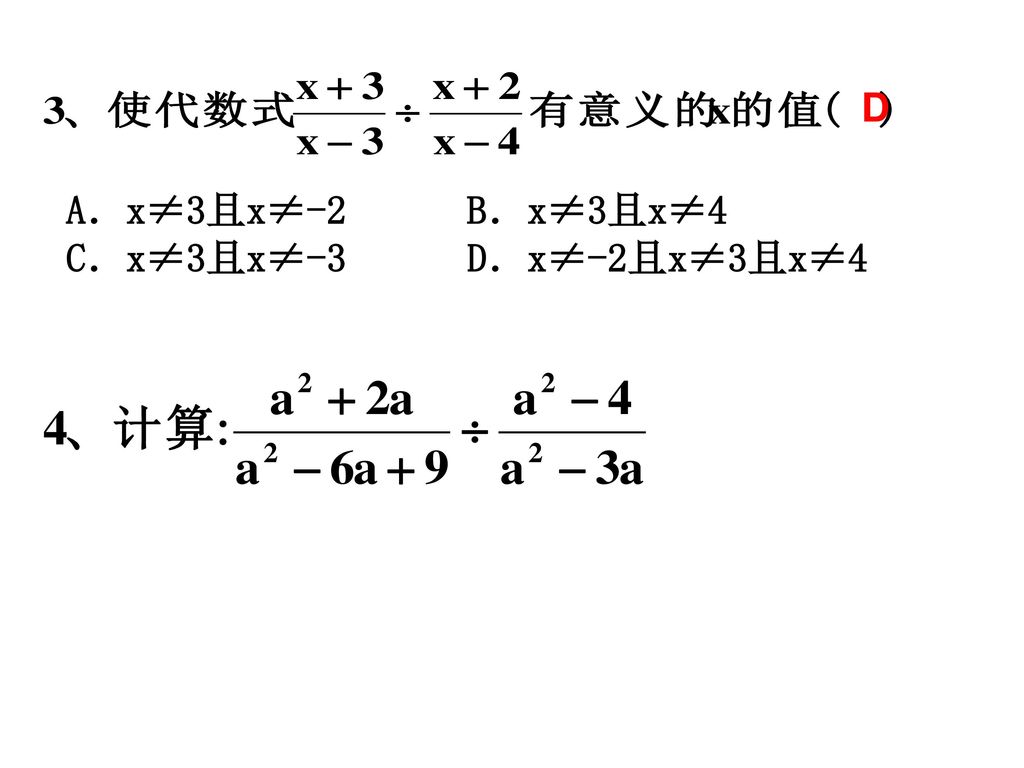 D A．x≠3且x≠-2 B．x≠3且x≠4 C．x≠3且x≠-3 D．x≠-2且x≠3且x≠4