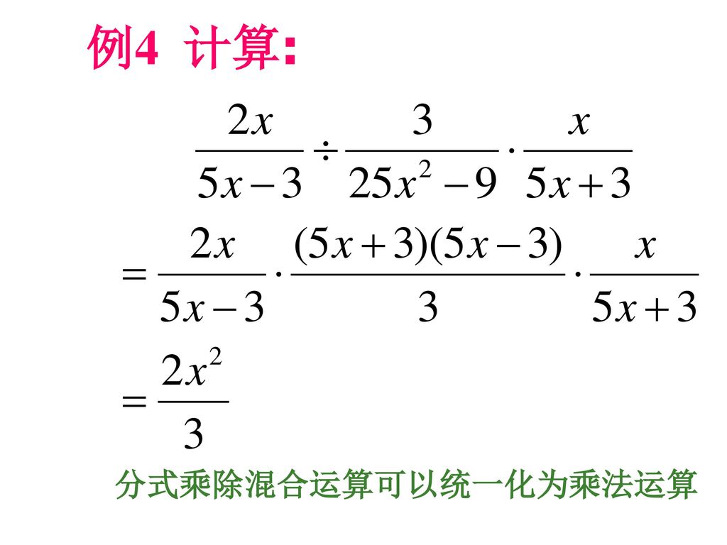 例4 计算: 分式乘除混合运算可以统一化为乘法运算