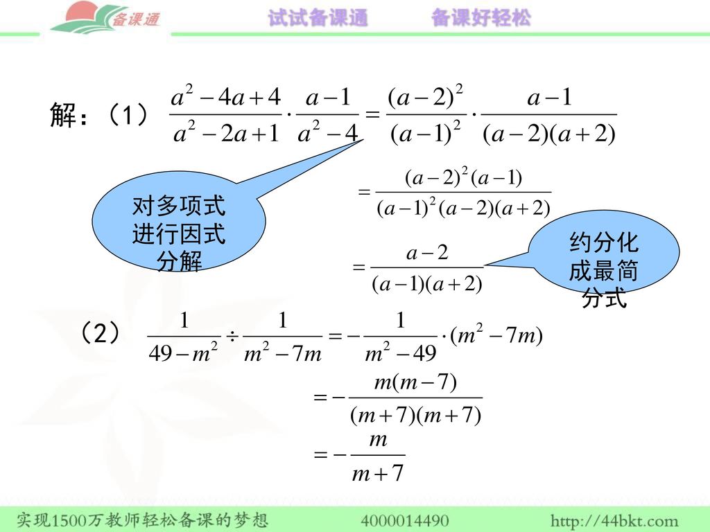 解： （1） 对多项式进行因式分解 约分化成最简分式 （2）