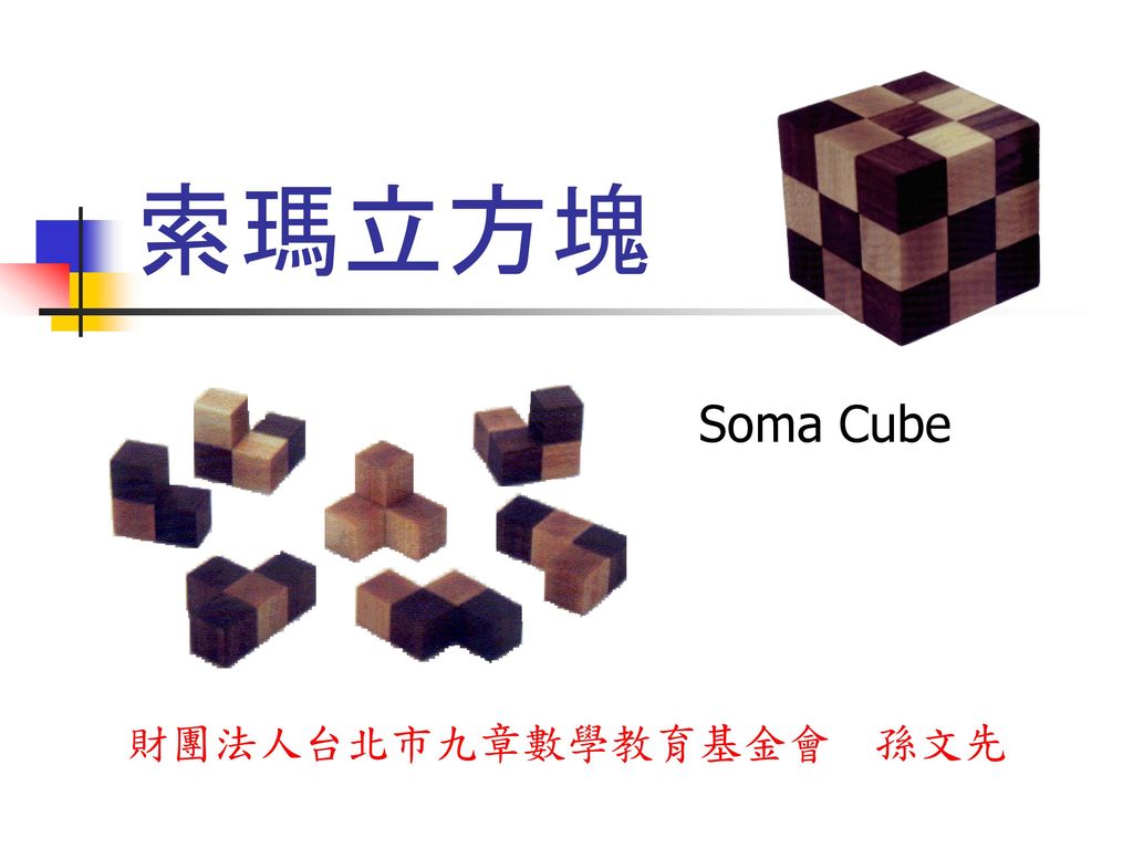 索瑪立方塊 Soma Cube 財團法人台北市九章數學教育基金會 孫文先