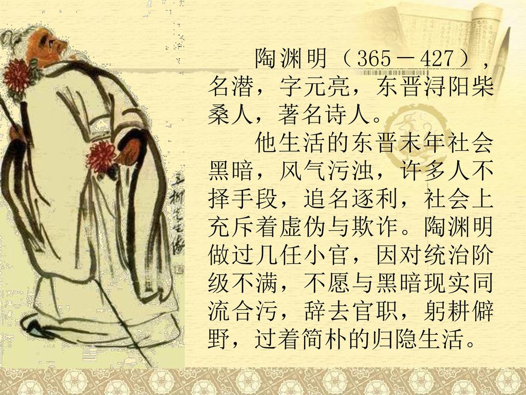 陶渊明（365－427）,名潜，字元亮，东晋浔阳柴桑人，著名诗人。