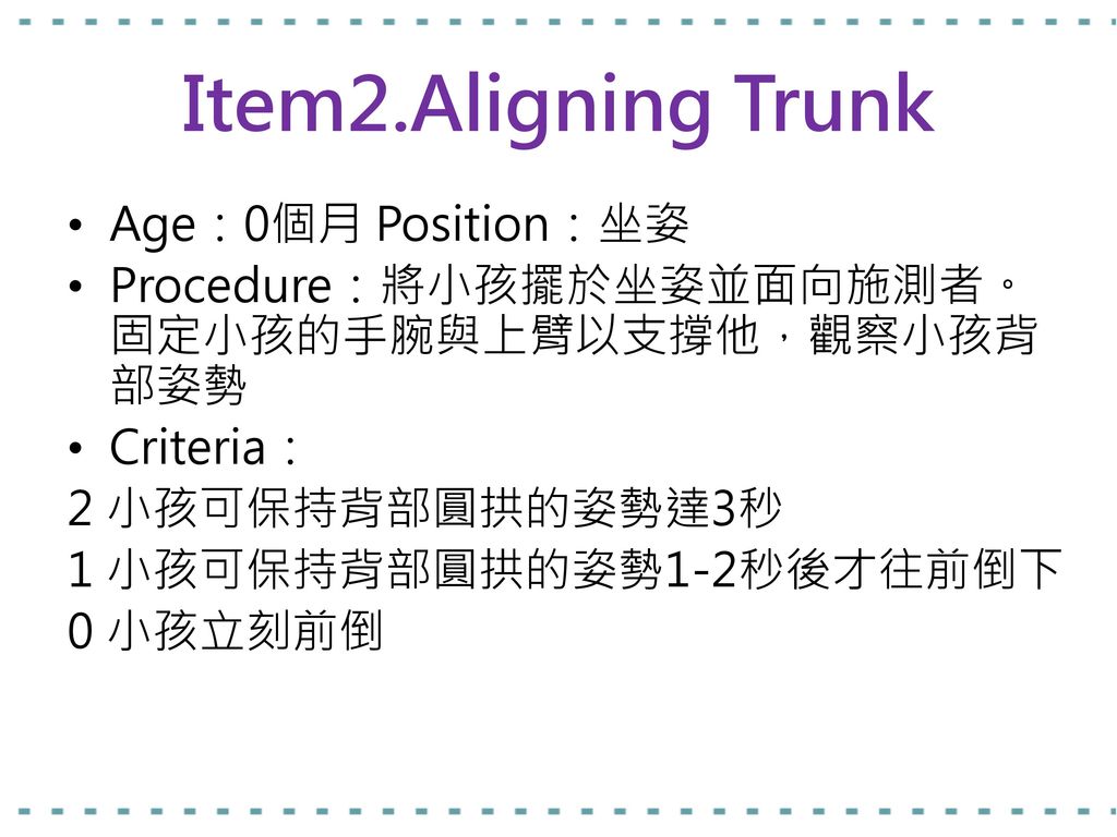Item2.Aligning Trunk Age：0個月 Position：坐姿