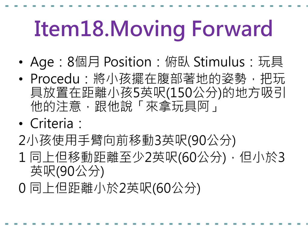 Item18.Moving Forward Age：8個月 Position：俯臥 Stimulus：玩具