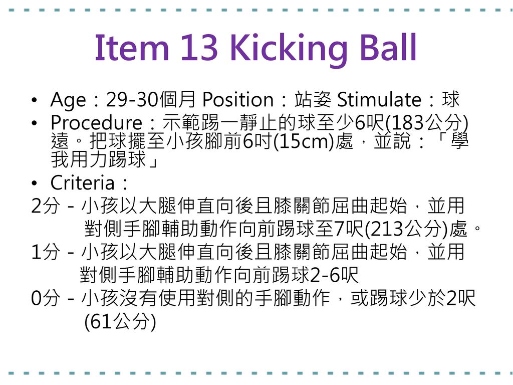 Item 13 Kicking Ball Age：29-30個月 Position：站姿 Stimulate：球