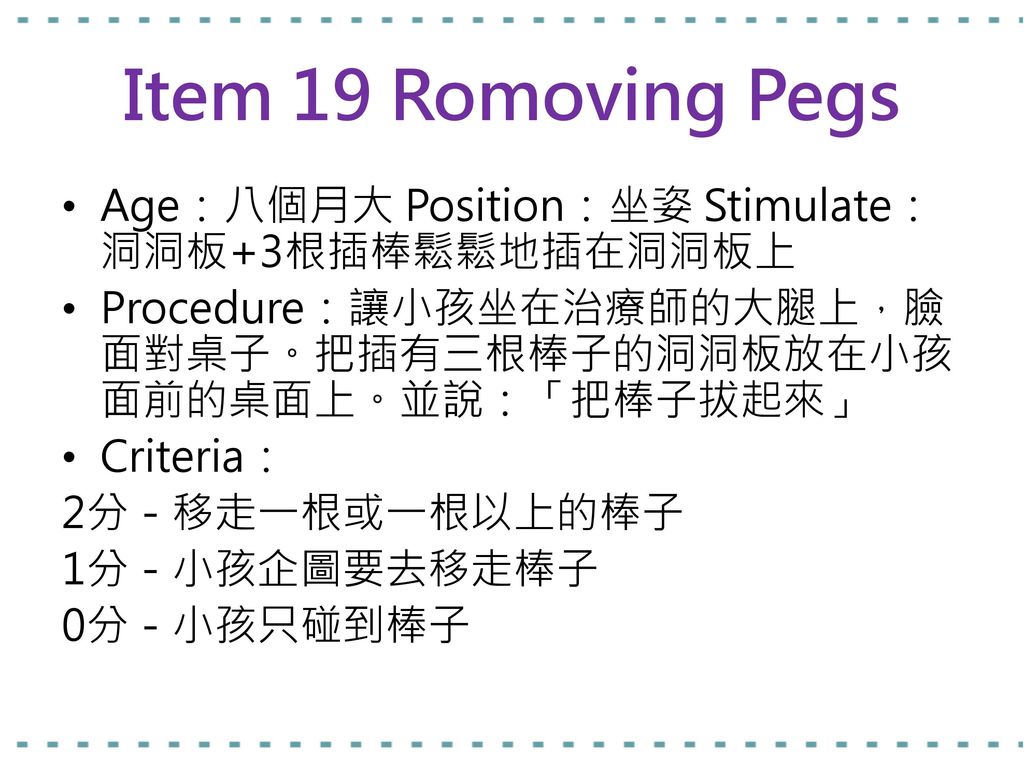 Item 19 Romoving Pegs Age：八個月大 Position：坐姿 Stimulate：洞洞板+3根插棒鬆鬆地插在洞洞板上