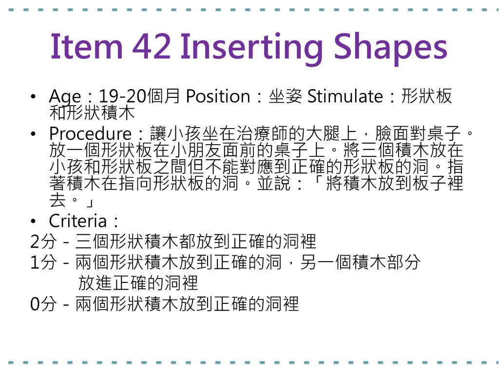 Item 42 Inserting Shapes Age：19-20個月 Position：坐姿 Stimulate：形狀板和形狀積木
