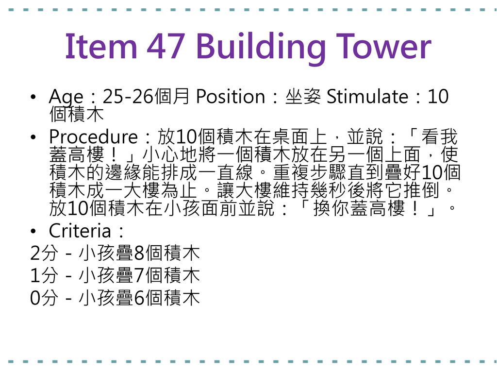 Item 47 Building Tower Age：25-26個月 Position：坐姿 Stimulate：10個積木