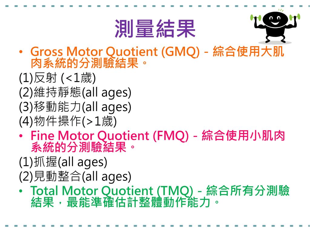 測量結果 Gross Motor Quotient (GMQ)－綜合使用大肌肉系統的分測驗結果。 (1)反射 (<1歲)