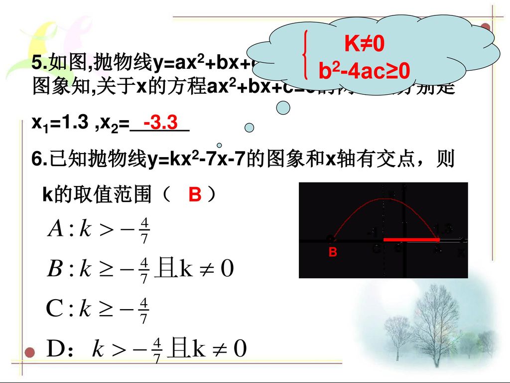 K≠0 b2-4ac≥0. 5.如图,抛物线y=ax2+bx+c的对称轴是直线 x=-1,由图象知,关于x的方程ax2+bx+c=0的两个根分别是. x1=1.3 ,x2=＿＿＿ 已知抛物线y=kx2-7x-7的图象和x轴有交点，则.
