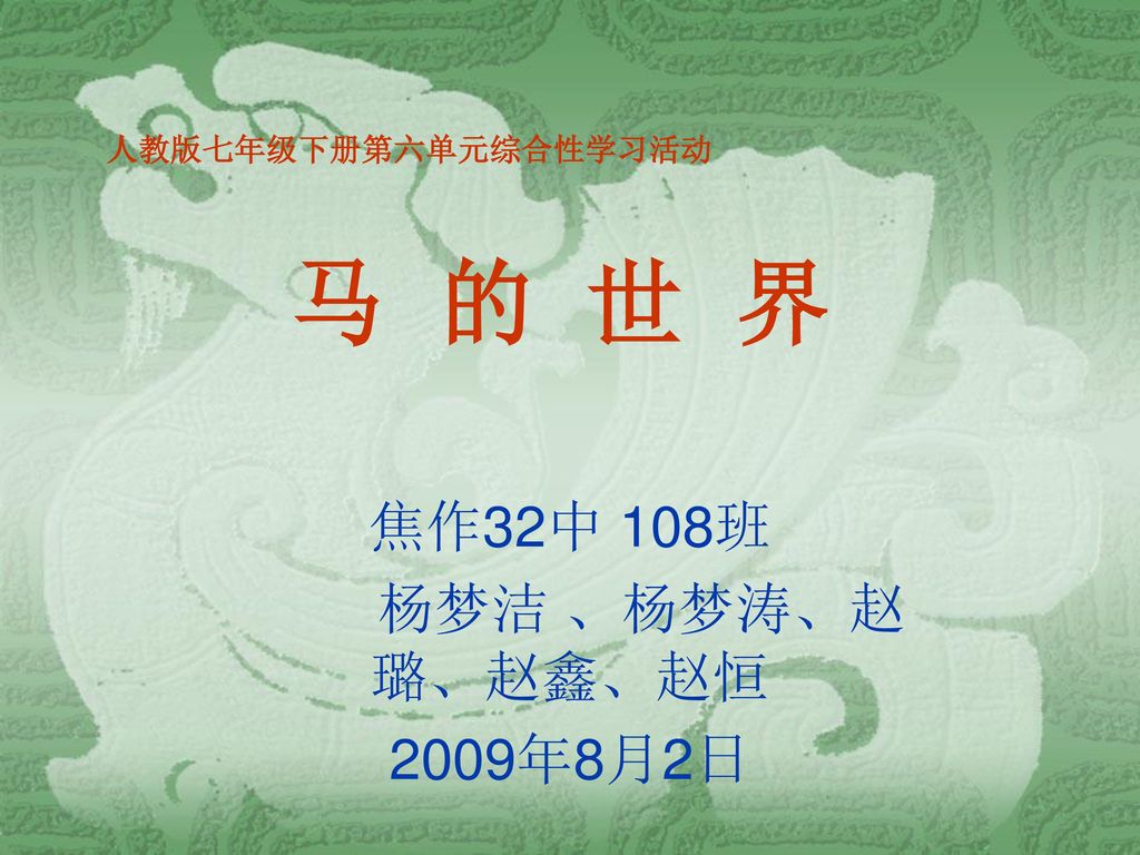 焦作32中 108班 杨梦洁 、杨梦涛、赵 璐、赵鑫、赵恒 2009年8月2日