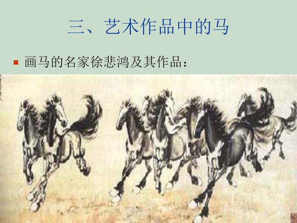 三、艺术作品中的马 画马的名家徐悲鸿及其作品：