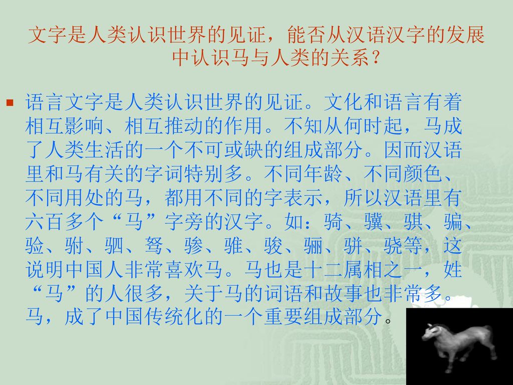 文字是人类认识世界的见证，能否从汉语汉字的发展中认识马与人类的关系？