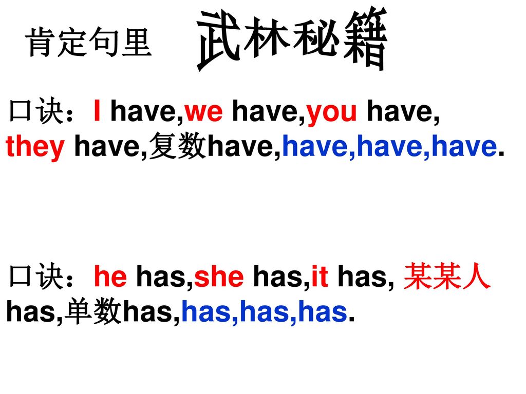 肯定句里 口诀：I have,we have,you have, they have,复数have,have,have,have.