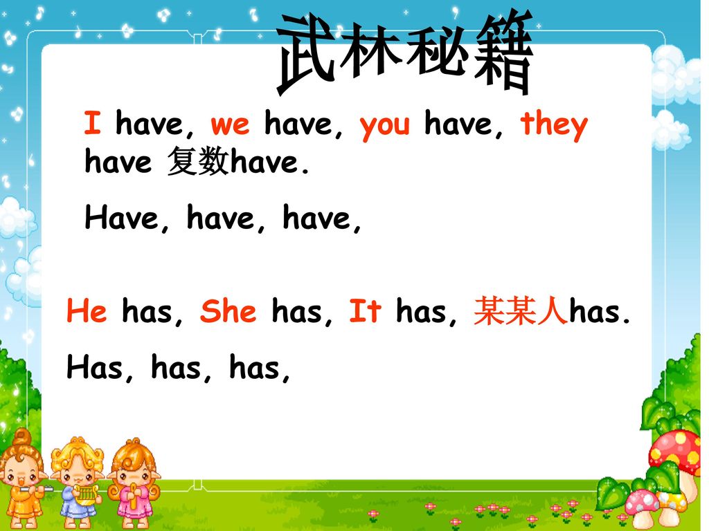 武林秘籍 I have, we have, you have, they have 复数have. Have, have, have,