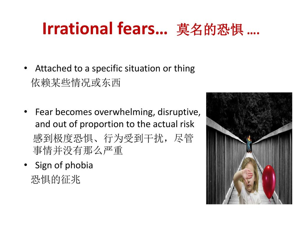 Irrational fears… 莫名的恐惧 ….