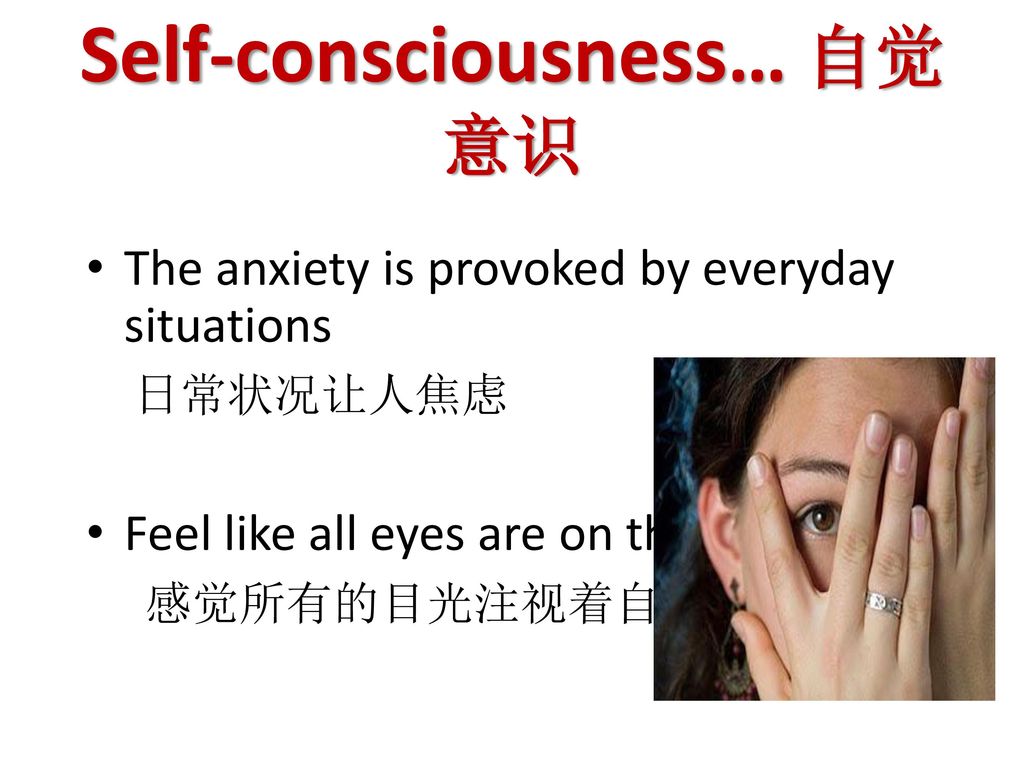 Self-consciousness… 自觉意识