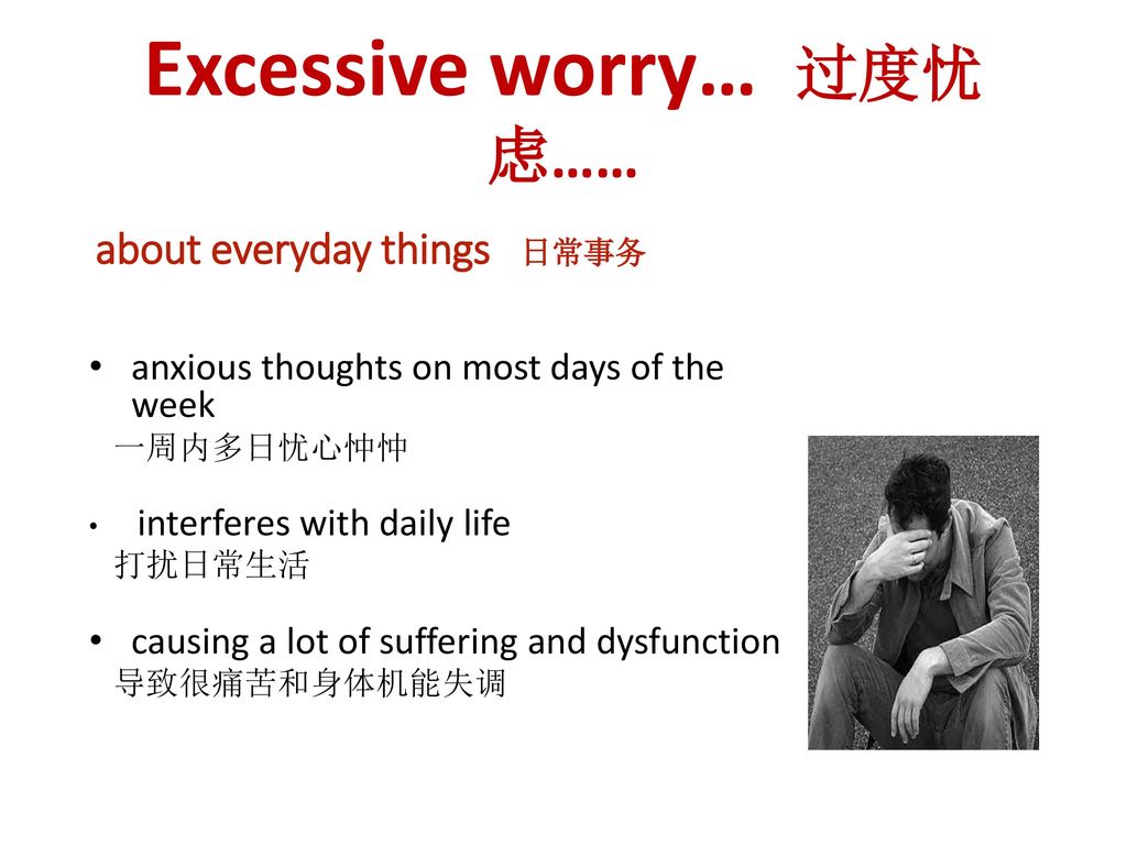 Excessive worry… 过度忧虑……