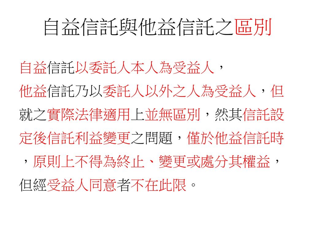 第一章信託法第一節信託契約第二節信託財產第三節受益人第四節受託人第五節信託關係之消滅 Ppt Download