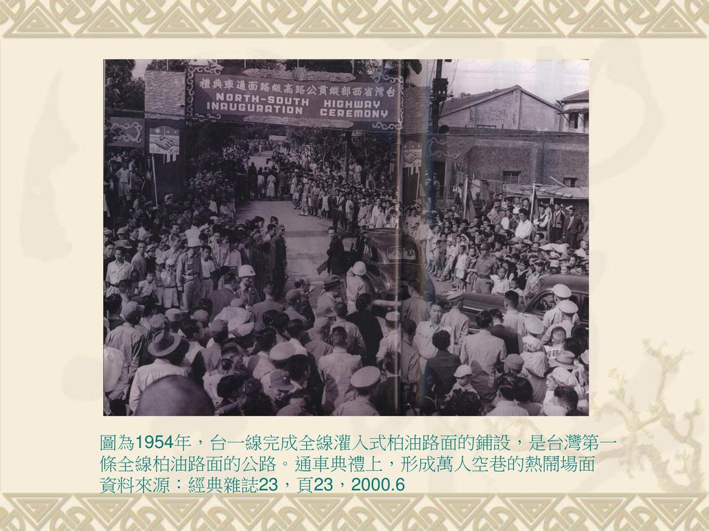 圖為1954年，台一線完成全線灌入式柏油路面的鋪設，是台灣第一條全線柏油路面的公路。通車典禮上，形成萬人空巷的熱鬧場面
