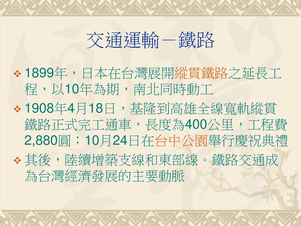 交通運輸－鐵路 1899年，日本在台灣展開縱貫鐵路之延長工程，以10年為期，南北同時動工
