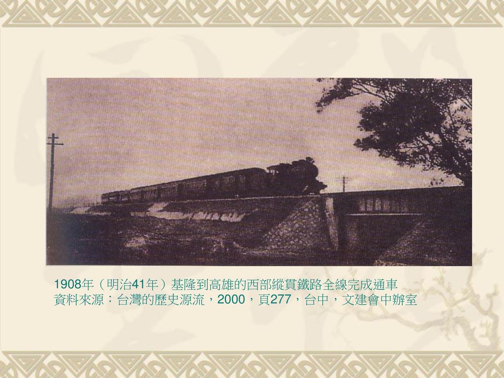 1908年（明治41年）基隆到高雄的西部縱貫鐵路全線完成通車