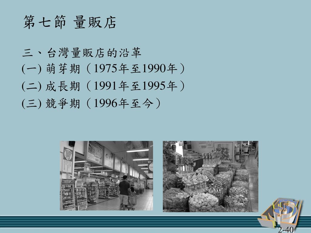 第七節 量販店 三、台灣量販店的沿革 (一) 萌芽期（1975年至1990年） (二) 成長期（1991年至1995年）